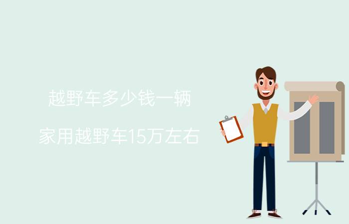 越野车多少钱一辆_家用越野车15万左右