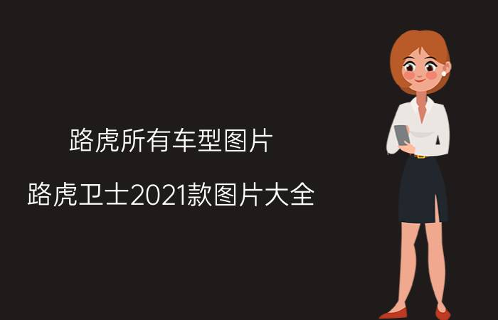 路虎所有车型图片，路虎卫士2021款图片大全