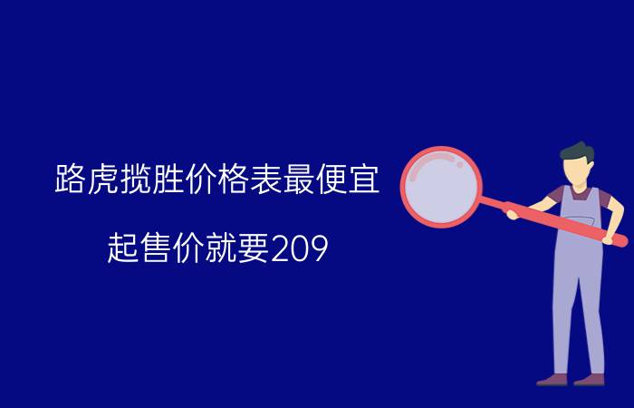 路虎揽胜价格表最便宜（起售价就要209）