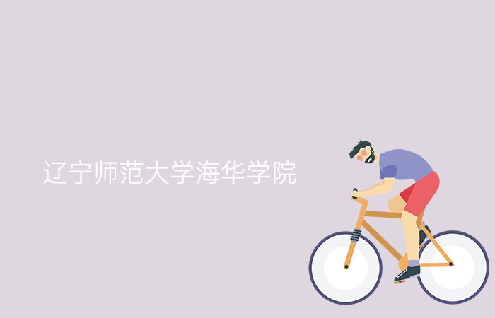 辽宁师范大学海华学院