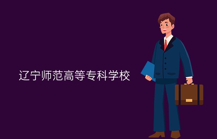辽宁师范高等专科学校