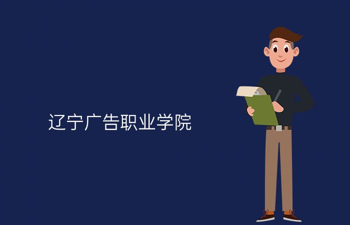 辽宁广告职业学院