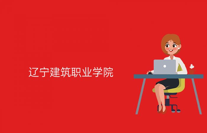 辽宁建筑职业学院