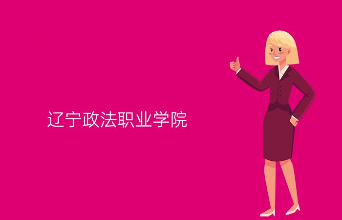 辽宁政法职业学院