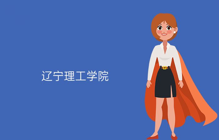辽宁理工学院