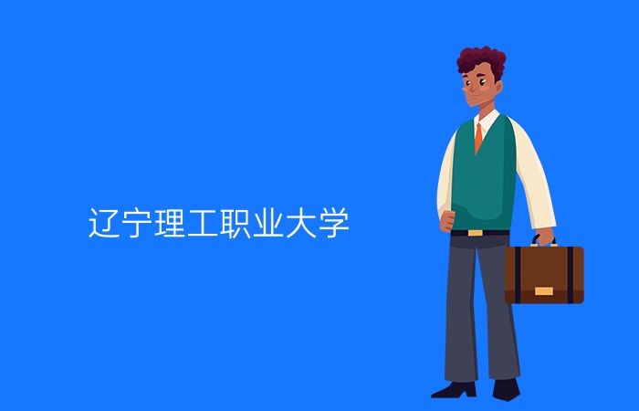 辽宁理工职业大学