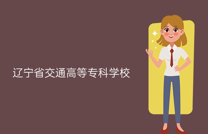 辽宁省交通高等专科学校