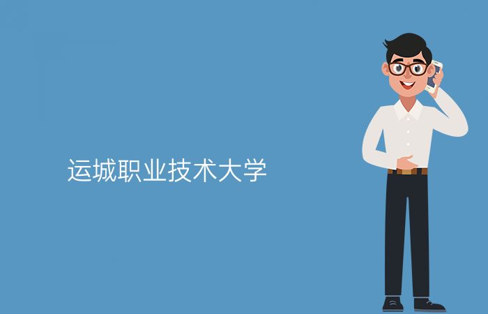 运城职业技术大学