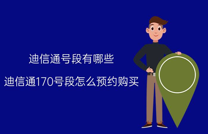 迪信通号段有哪些（迪信通170号段怎么预约购买）