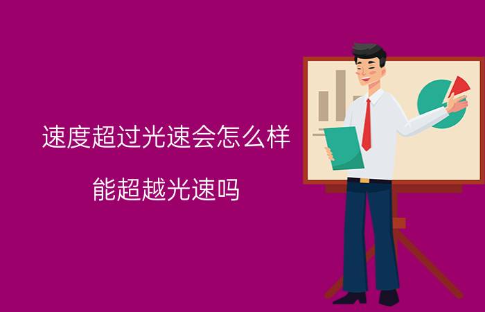 速度超过光速会怎么样？能超越光速吗