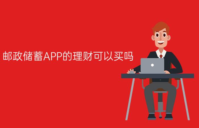 邮政储蓄APP的理财可以买吗？