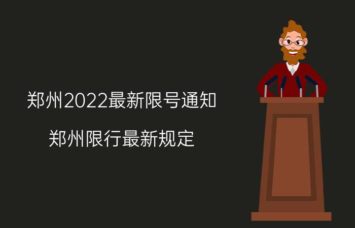 郑州2022最新限号通知,郑州限行最新规定？