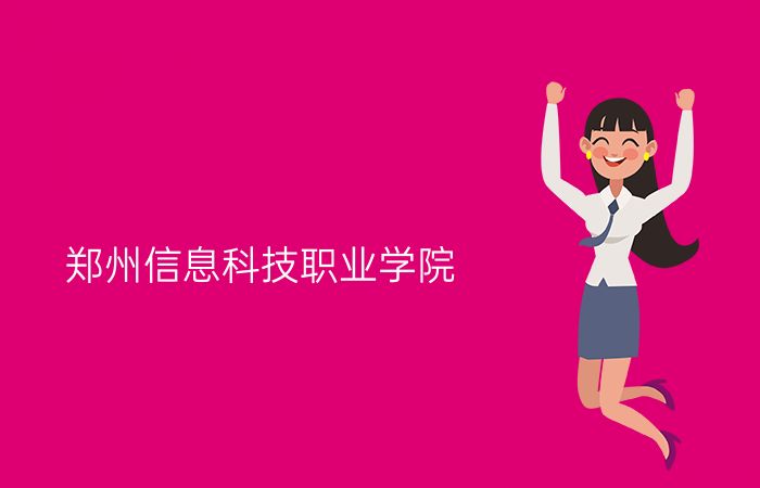 郑州信息科技职业学院