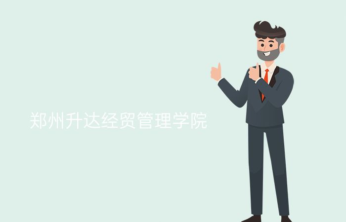 郑州升达经贸管理学院