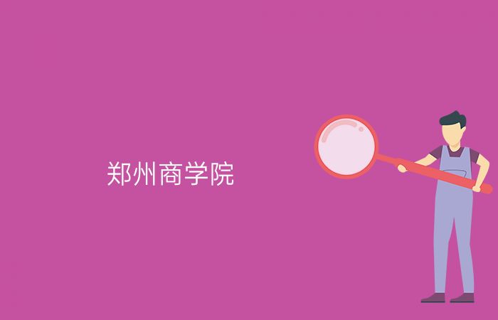 郑州商学院
