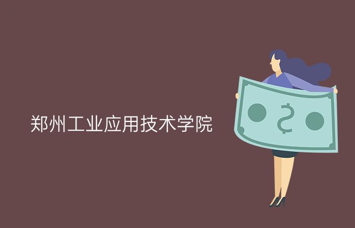 郑州工业应用技术学院
