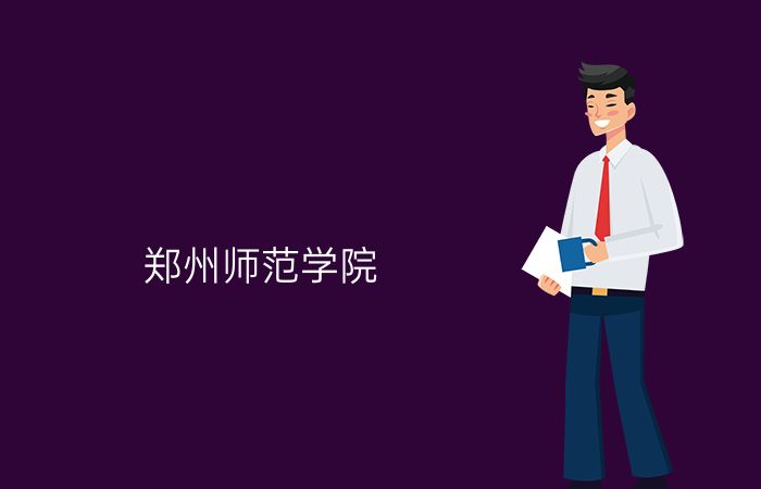 郑州师范学院