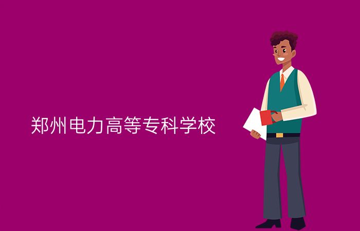 郑州电力高等专科学校