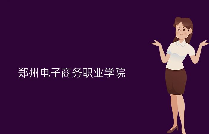 郑州电子商务职业学院