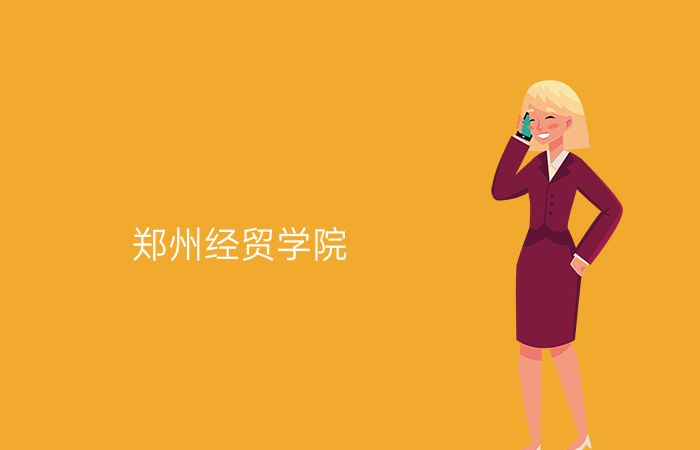 郑州经贸学院