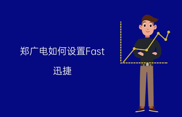 郑广电如何设置Fast（迅捷）路由器（刚刚还是好好地）