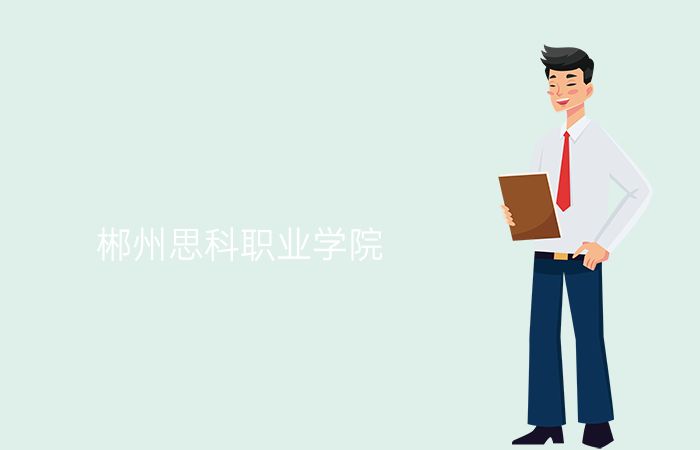郴州思科职业学院