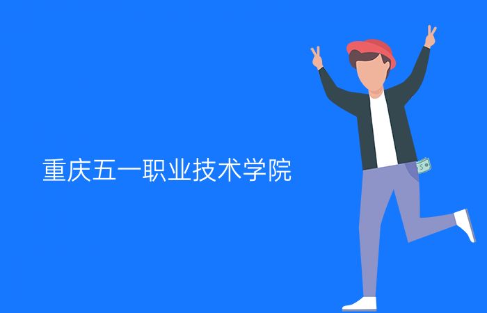 重庆五一职业技术学院