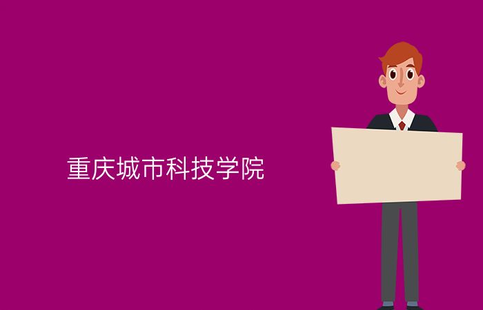 重庆城市科技学院