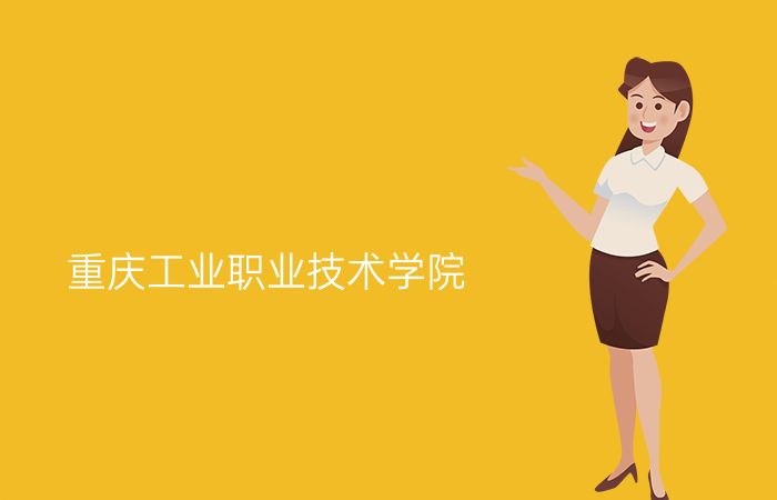 重庆工业职业技术学院