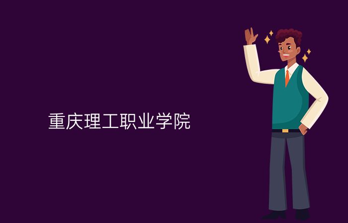 重庆理工职业学院