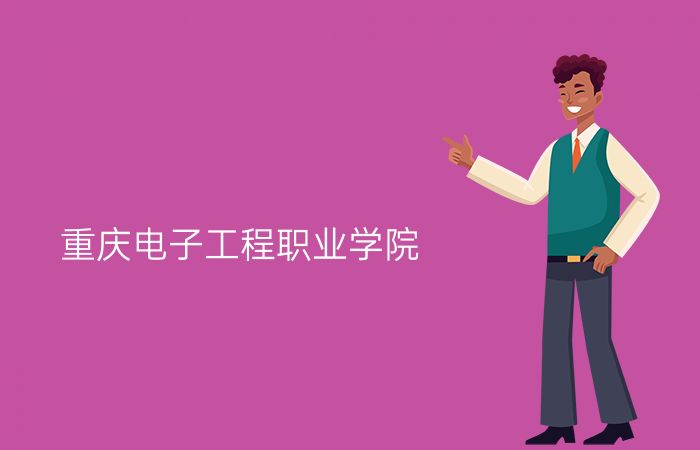 重庆电子工程职业学院
