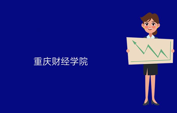 重庆财经学院