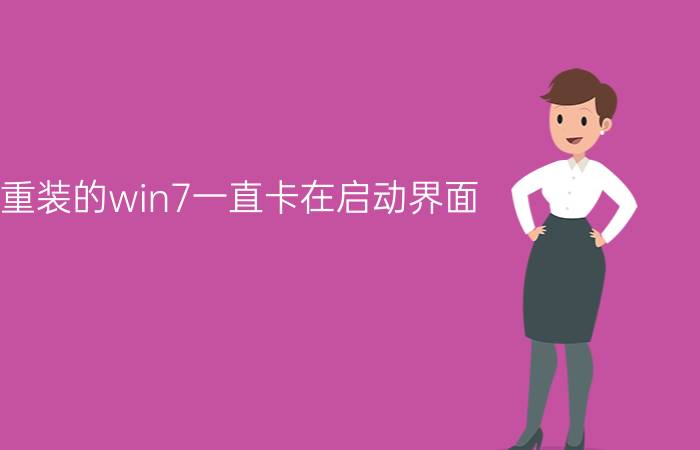 重装的win7一直卡在启动界面 