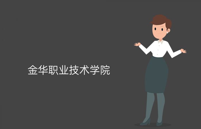 金华职业技术学院