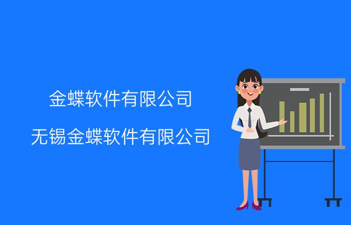 金蝶软件有限公司(无锡金蝶软件有限公司)