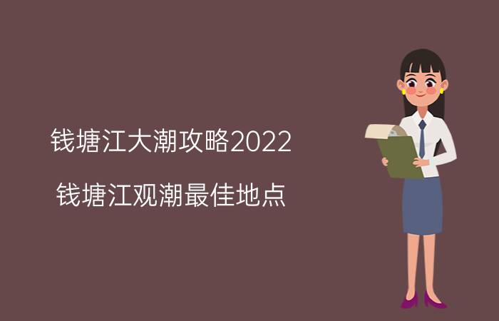 钱塘江大潮攻略2022(钱塘江观潮最佳地点)