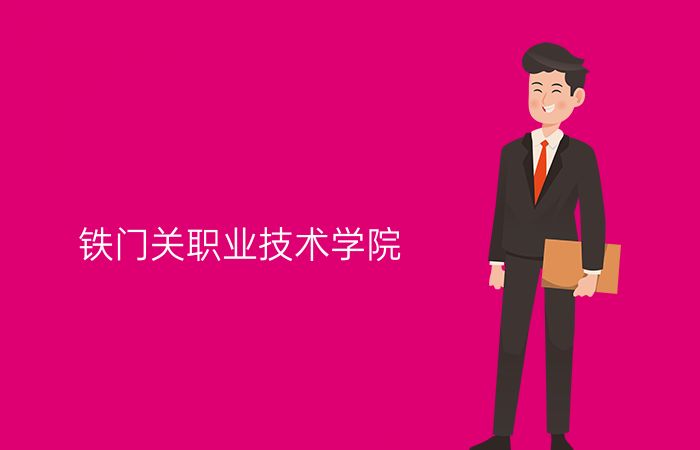 铁门关职业技术学院