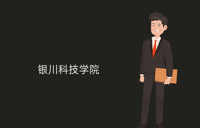 银川科技学院