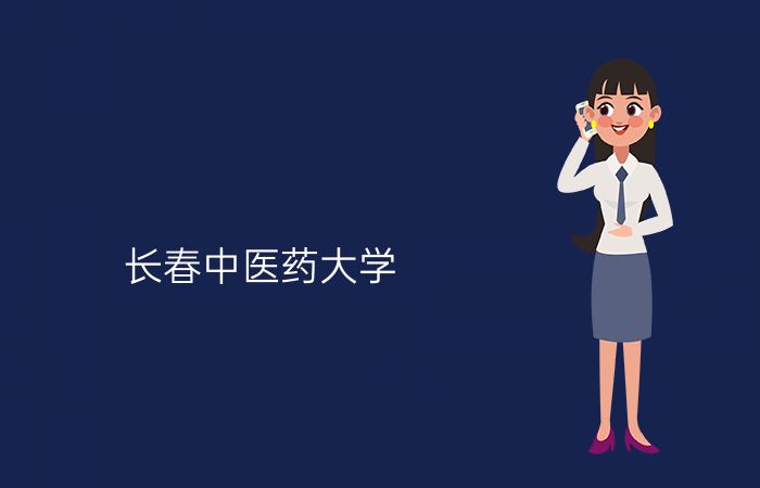 长春中医药大学