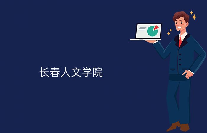 长春人文学院