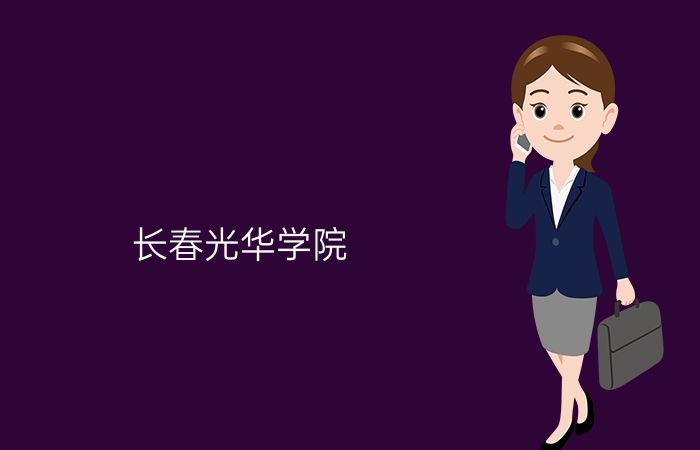 长春光华学院