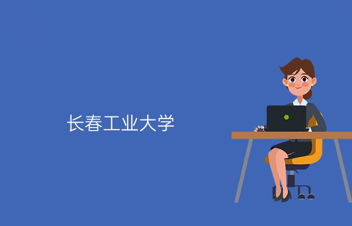 长春工业大学