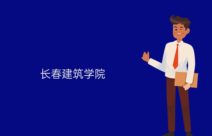 长春建筑学院