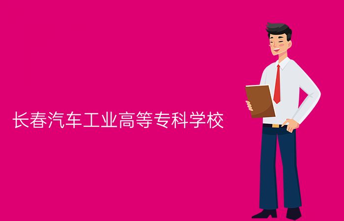 长春汽车工业高等专科学校