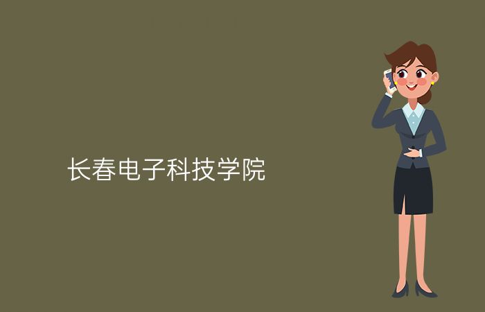 长春电子科技学院