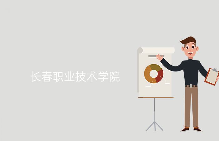 长春职业技术学院