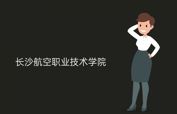 长沙航空职业技术学院