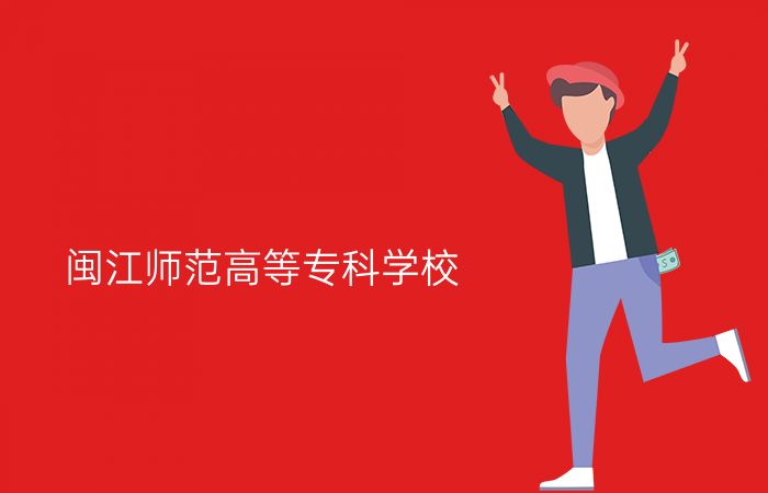 闽江师范高等专科学校
