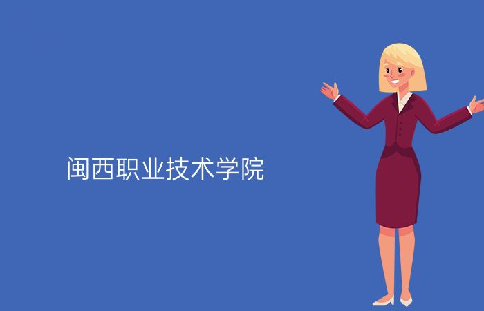 闽西职业技术学院