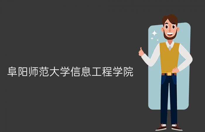 阜阳师范大学信息工程学院